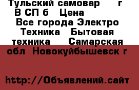 Тульский самовар 1985г. В СП-б › Цена ­ 2 000 - Все города Электро-Техника » Бытовая техника   . Самарская обл.,Новокуйбышевск г.